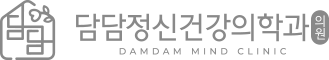담담정신건강의학과