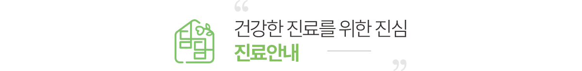 건강한 진료를 위한 진심 진료안내