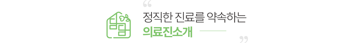 정직한 진료를 약속하는 의료진소개