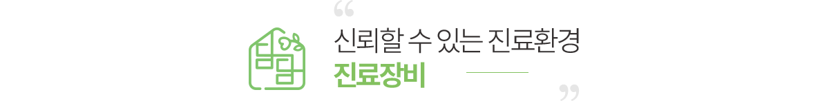 신뢰할 수 있는 진료환경 진료장비