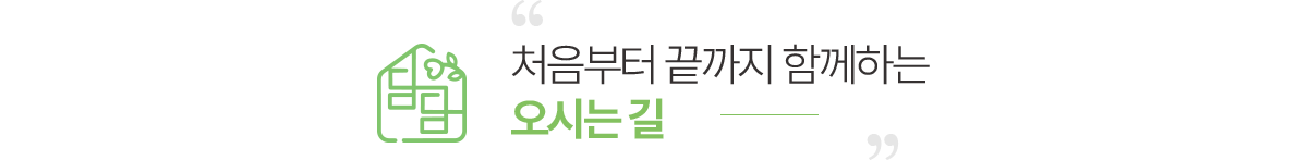 처음부터 끝까지 함께하는 오시는길