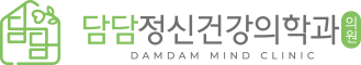 담담정신건강의학과-로고