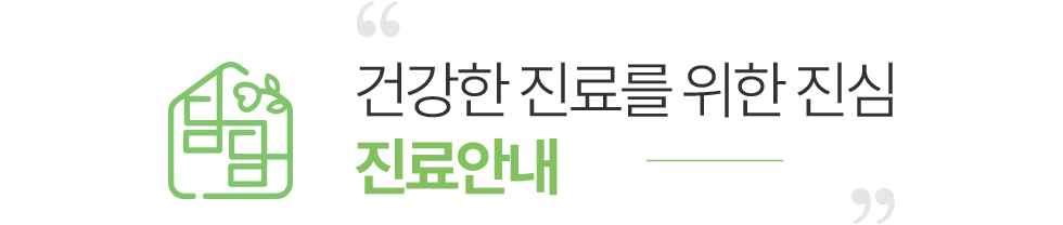 건강한 진료를 위한 진심 진료안내