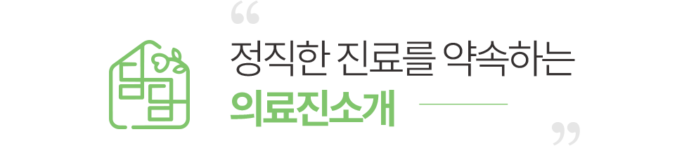 정직한 진료를 약속하는 의료진소개