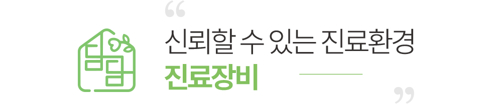 신뢰할 수 있는 진료환경 진료장비