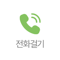전화걸기
