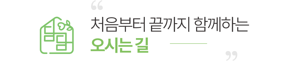 처음부터 끝까지 함께하는 오시는길