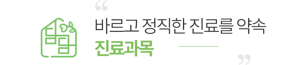 바르고 정직한 진료를 약속 진료과목