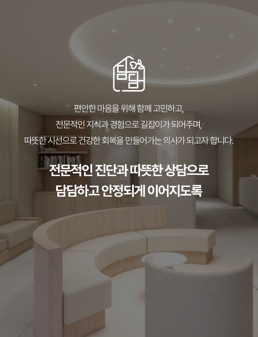 전문적인 진단과 따뜻한 상담으로 담담하고 안정되게 이어지도록