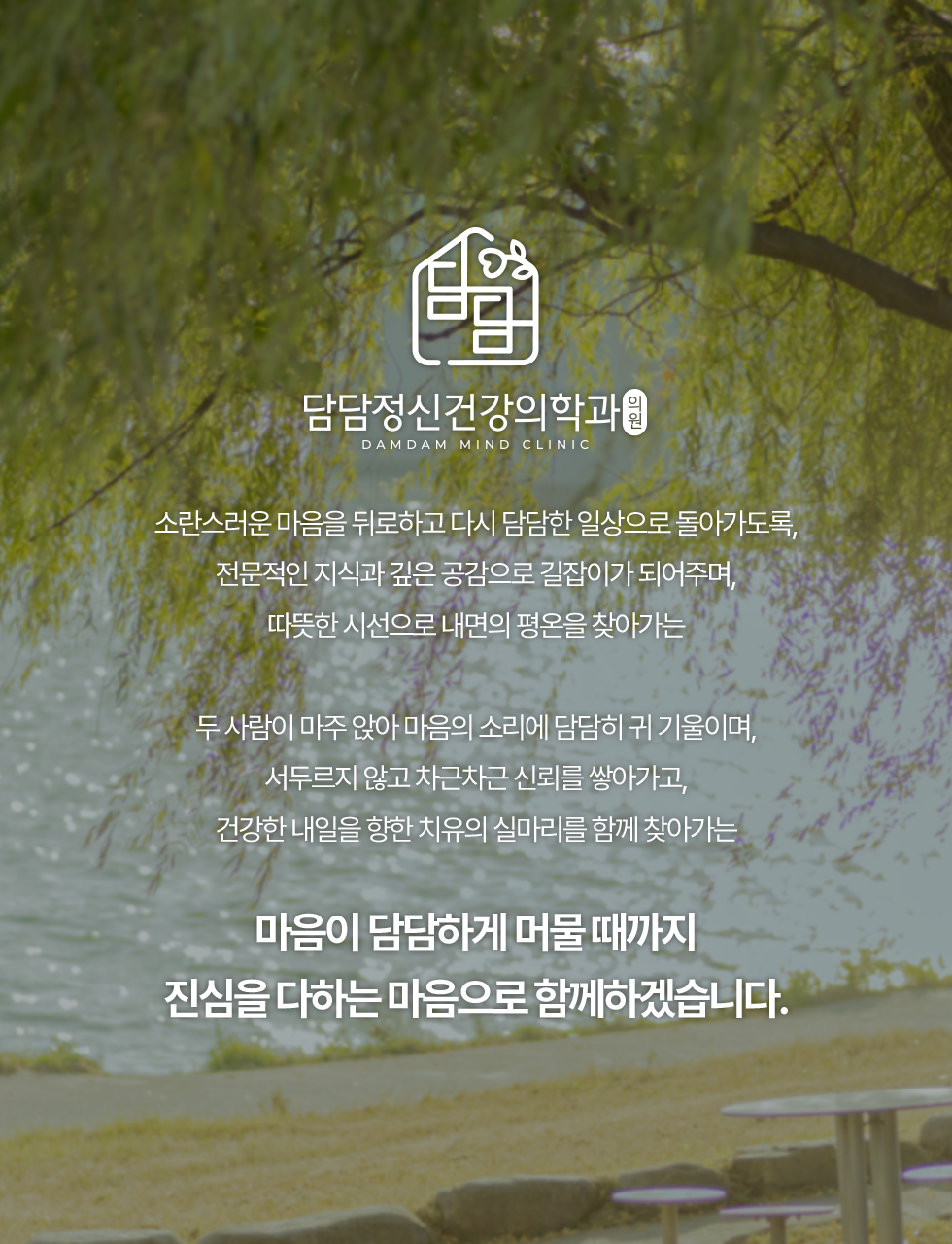 마음이 담담하게 머물 때까지 진심을 다하는 마음으로 함께하겠습니다.