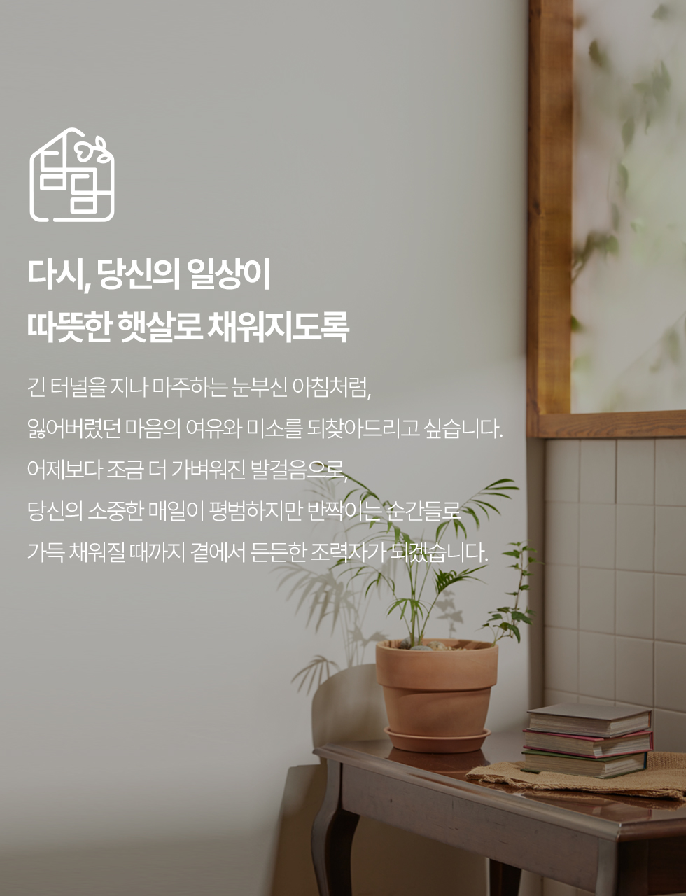 다시, 당신의 일상이 따뜻한 햇살로 채워지도록