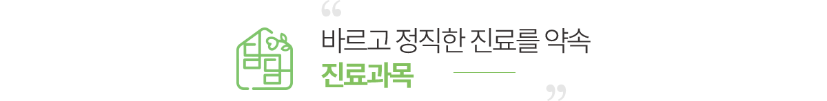 바르고 정직한 진료를 약속 진료과목