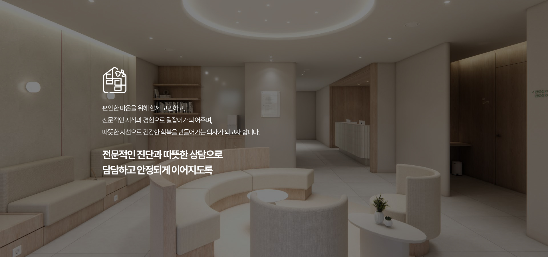 전문적인 진단과 따뜻한 상담으로 담담하고 안정되게 이어지도록