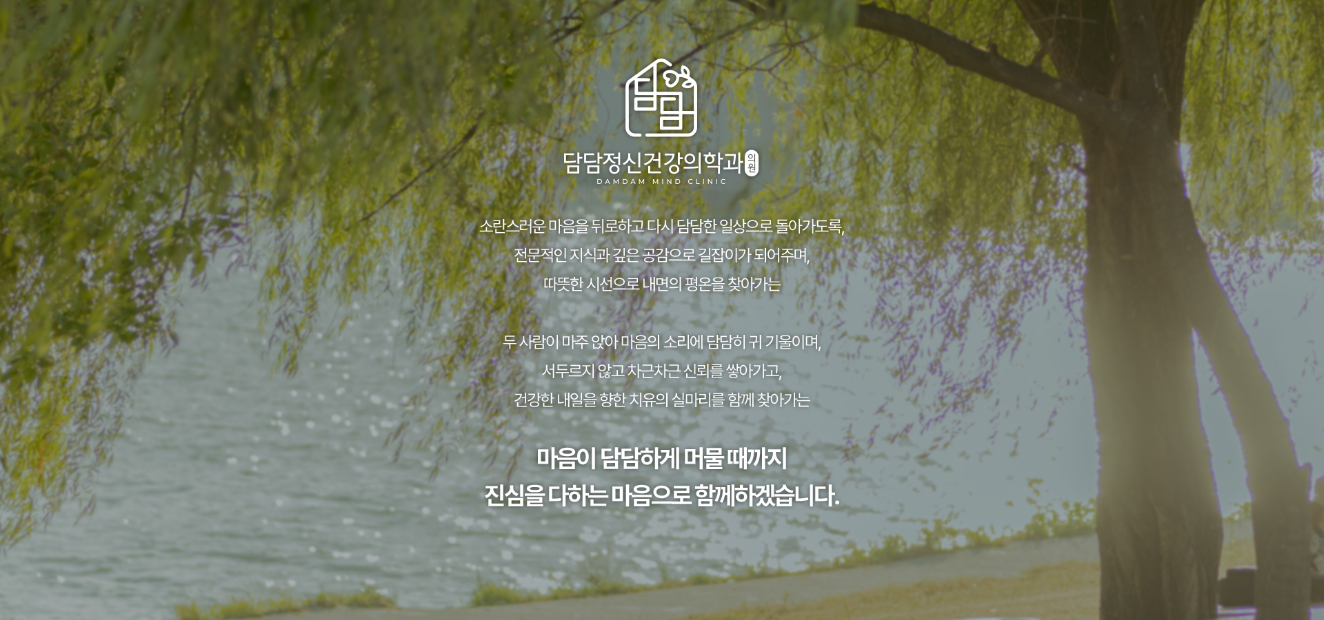 마음이 담담하게 머물 때까지 진심을 다하는 마음으로 함께하겠습니다.