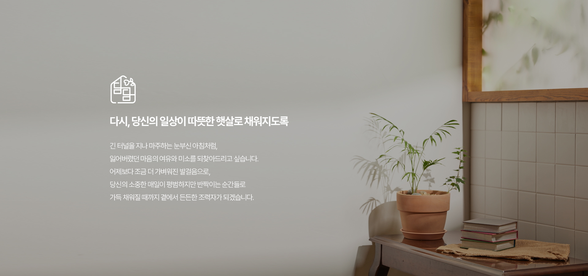 다시, 당신의 일상이 따뜻한 햇살로 채워지도록